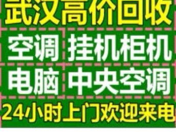 圖 武漢東西湖專業(yè)回收空調電腦 武漢家電